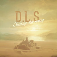Я сделал выбор - D.L.S.