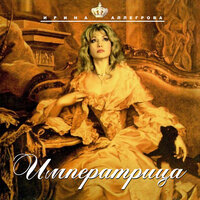 Подружка - Ирина Аллегрова