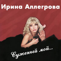 Бабник - Ирина Аллегрова