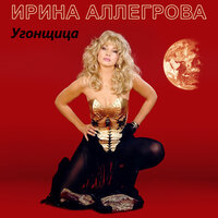 Ты мне нужен - Ирина Аллегрова