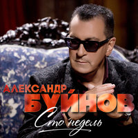 Моё солнце - Александр Буйнов
