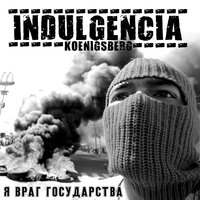 Не такой, как они - Индульгенция