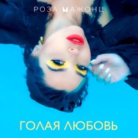 Голая любовь - Роза Мажонц
