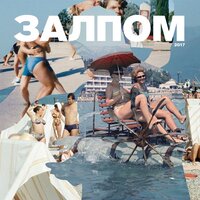 Лучше б я комаром родился - ЗАЛПОМ