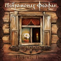Предсловие - Нейромонах Феофан