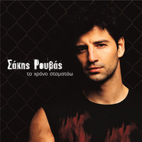 Shake It - Sakis Rouvas, Marsheaux