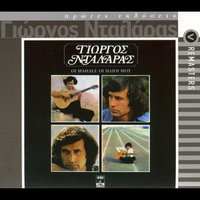 Ai More Pedia - George Dalaras