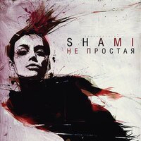 Непростая - SHAMI