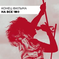 Нет сигарет - Конец фильма