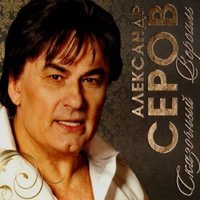 Давай друг друга украдём - Александр Серов