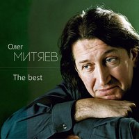 Когда проходят дни запоя - Олег Митяев