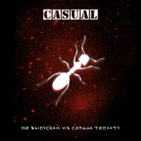 След (Фуко) - Casual