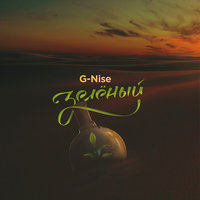 Боль моя - G-Nise