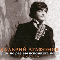 Ещё не раз вы вспомните меня - Валерий Агафонов
