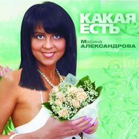 Какая есть - Марина Александрова