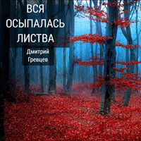 Холодный ветер за окном - Дмитрий Гревцев
