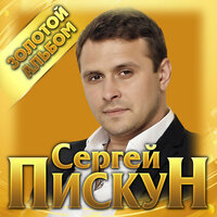 Алые розы - Сергей Пискун