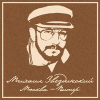 Я жду - Михаил Звездинский