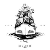 Дым - Артём Лоик