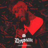 Дурман - Ганвест