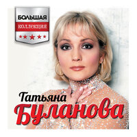 И никогда ты не поймёшь - Татьяна Буланова