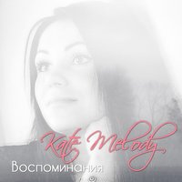 Беги - Kate Melody