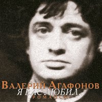 Нет, не люблю я вас - Валерий Агафонов