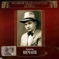 Владимир Нечаев