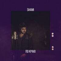 По краю - SHAMI