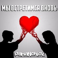 Через тернии к звёздам - Pahanchick, Александра Шитухина, Антон Прытов