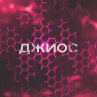 Последний - Джиос
