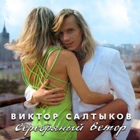 Василиса - Виктор Салтыков