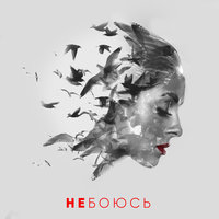Не боюсь - Nyusha