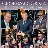 Не теряйте любимых - Сборная Союза