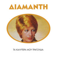 Den Iparhi Eftihia - Litsa Diamadi, Yiannis Parios