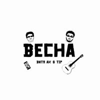 Весна - Витя АК, Tip