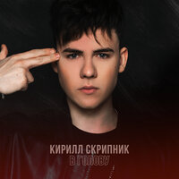 В ГОЛОВУ - Кирилл Скрипник