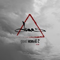 До пяти - Дино