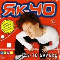Девочка луна - ЯК-40