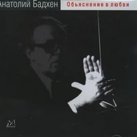 Анатолий Бадхен