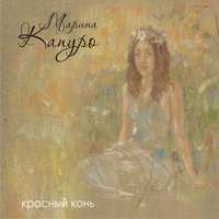 Я другая - Марина Капуро, Ансамбль Яблоко