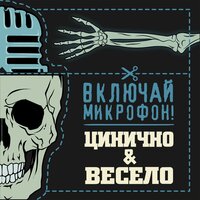 По тв - Включай Микрофон!