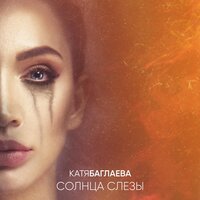 Катя Баглаева