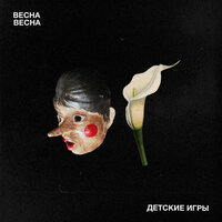 Фантом - Весна Весна