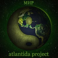 Мир в беде - Atlantida Project