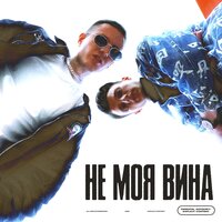 Не моя вина - JAMIE
