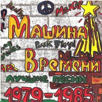 Люди в лодках - Машина времени