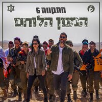 המנון הלוחם - Hatikva 6