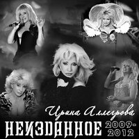 Наводнение - Ирина Аллегрова
