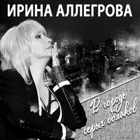 Переключу - Ирина Аллегрова
